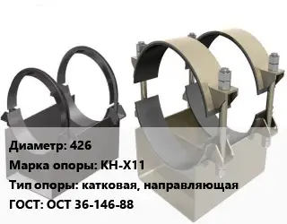 Опора трубопровода 426 КН-Х11 катковая, направляющая ГОСТ: ОСТ 36-146-88